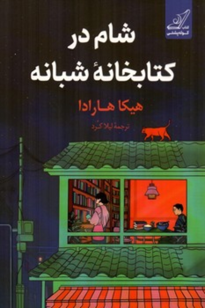 تصویر  شام در کتابخانه شبانه (رقعی-شمیز)